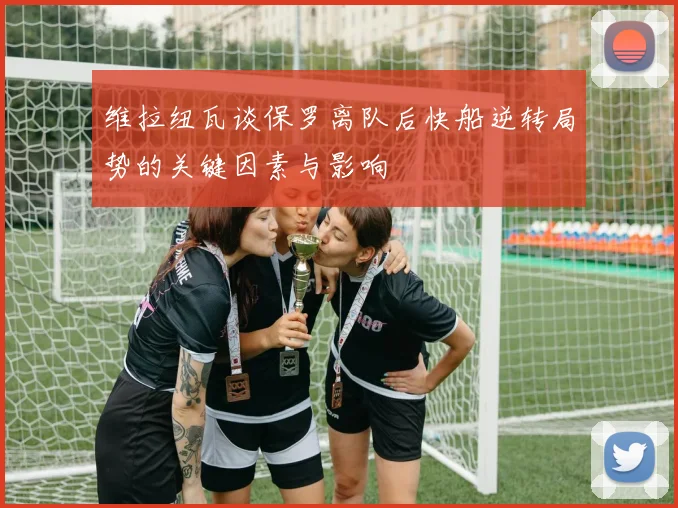 维拉纽瓦谈保罗离队后快船逆转局势的关键因素与影响