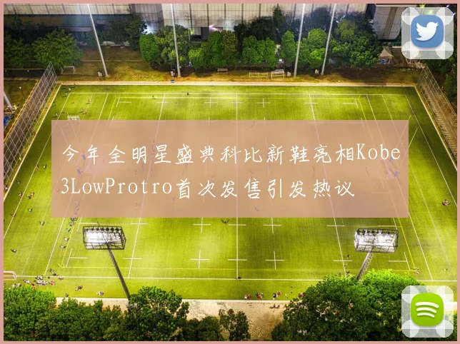 今年全明星盛典科比新鞋亮相Kobe3LowProtro首次发售引发热议