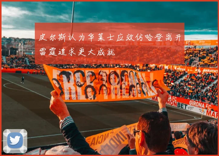 皮尔斯认为华莱士应效仿哈登离开雷霆追求更大成就
