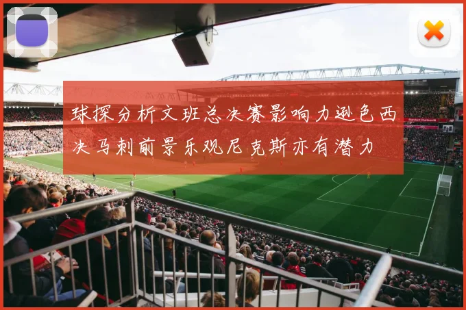 球探分析文班总决赛影响力逊色西决马刺前景乐观尼克斯亦有潜力