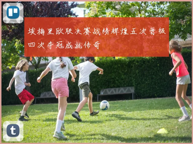 埃梅里欧联决赛战绩辉煌五次晋级四次夺冠成就传奇