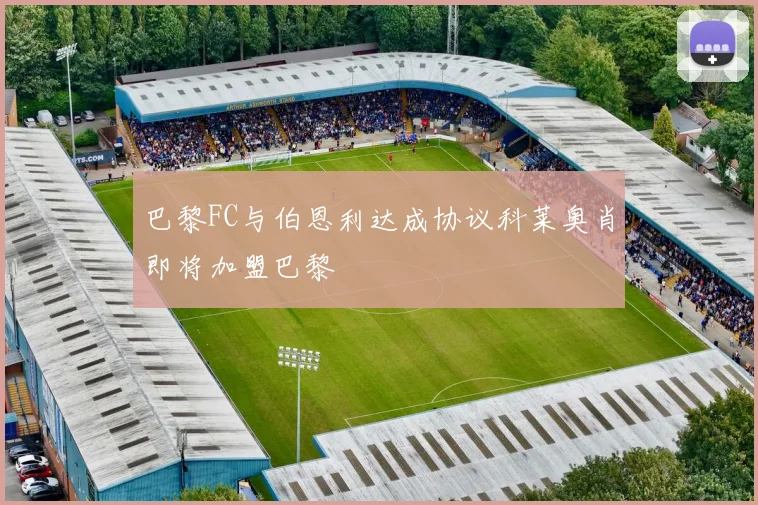巴黎FC与伯恩利达成协议科莱奥肖即将加盟巴黎