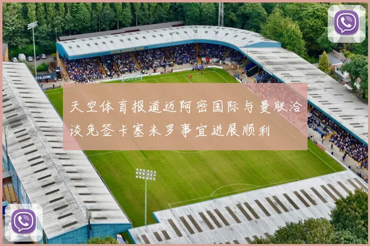 天空体育报道迈阿密国际与曼联洽谈免签卡塞米罗事宜进展顺利