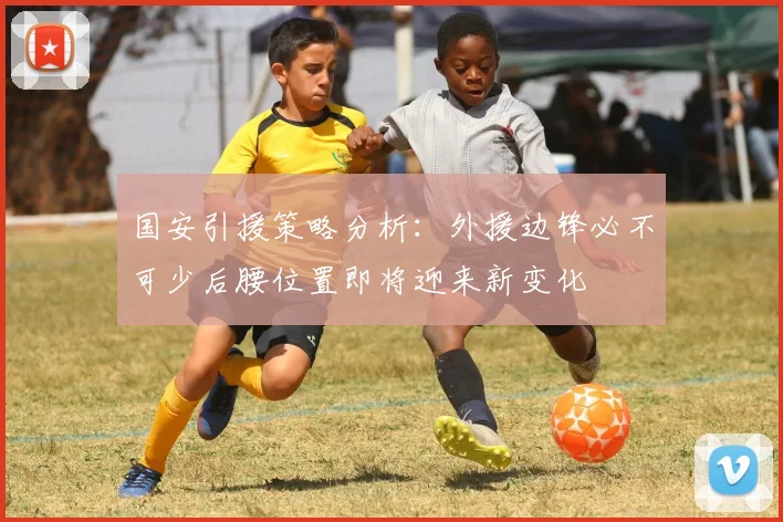 国安引援策略分析：外援边锋必不可少后腰位置即将迎来新变化