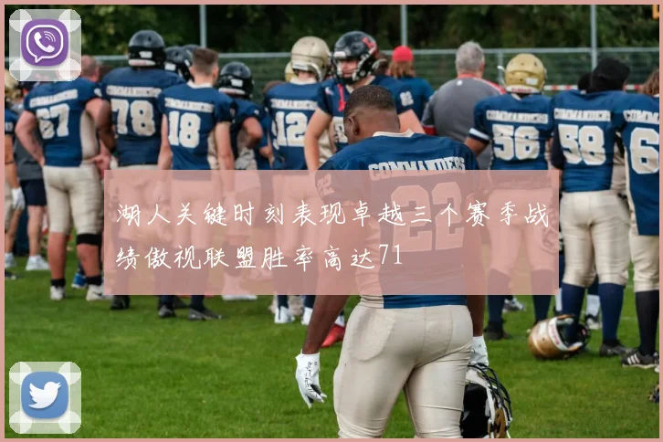 湖人关键时刻表现卓越三个赛季战绩傲视联盟胜率高达71