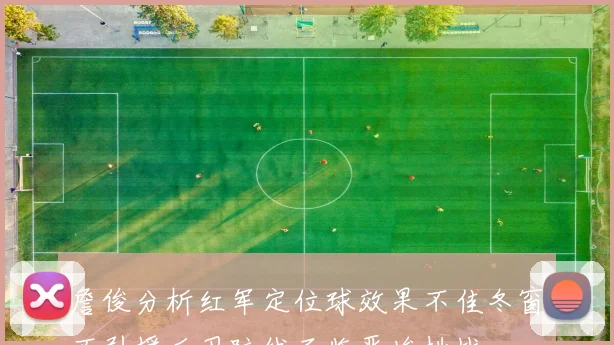 詹俊分析红军定位球效果不佳冬窗不引援后卫防线面临严峻挑战