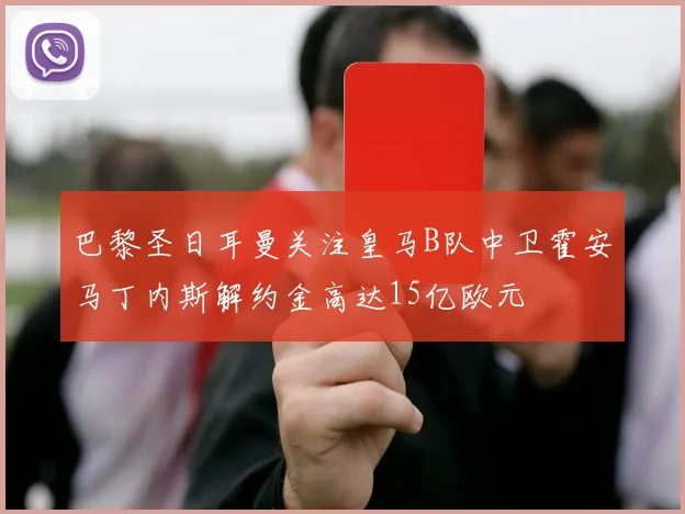 巴黎圣日耳曼关注皇马B队中卫霍安马丁内斯解约金高达15亿欧元